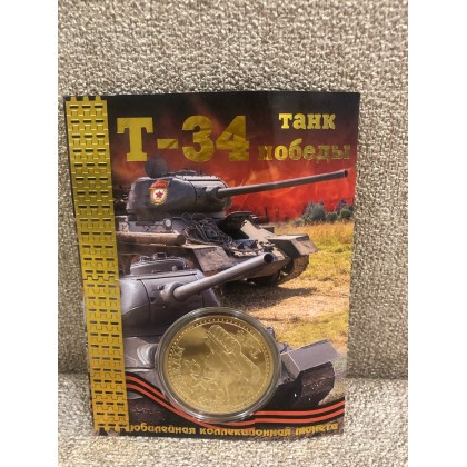 Collectible coin tank T34, gift for boyfriend, numismatists, USSR, USSR decor